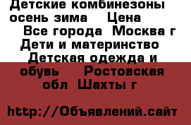 Детские комбинезоны ( осень-зима) › Цена ­ 1 800 - Все города, Москва г. Дети и материнство » Детская одежда и обувь   . Ростовская обл.,Шахты г.